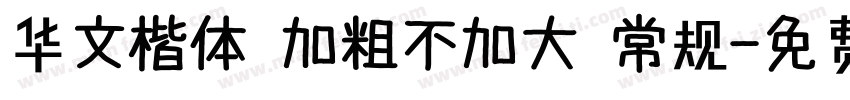 华文楷体 加粗不加大 常规字体转换